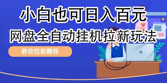 全自动发布文章视频，网盘矩阵拉新玩法，小白也可轻松日入100-项目网
