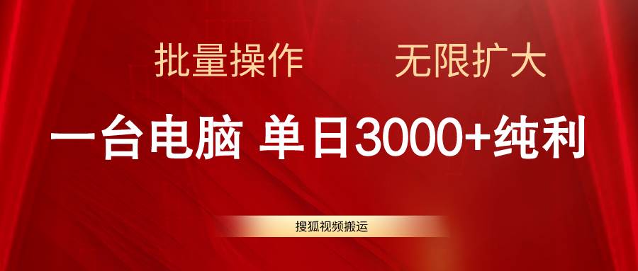 搜狐视频搬运，一台电脑单日3000+，批量操作，可无限扩大-项目网