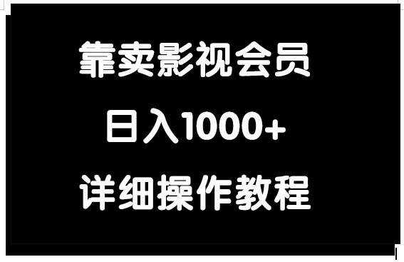 靠卖影视会员，日入1000+-项目网