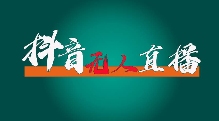 抖音无人直播带货全流程（含防封、不实名开播、0粉开播技术）-项目网