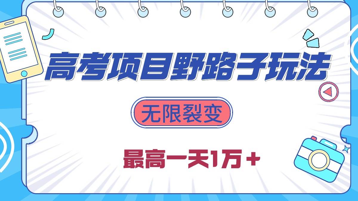 2024高考项目野路子玩法，无限裂变，最高一天1W＋！-项目网