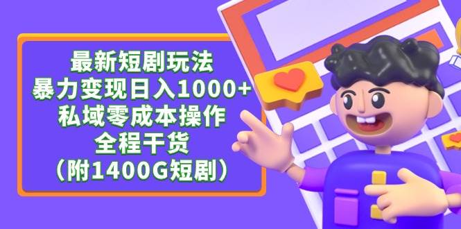 最新短剧玩法，暴力变现日入1000+私域零成本操作，全程干货（附1400G短剧）-项目网