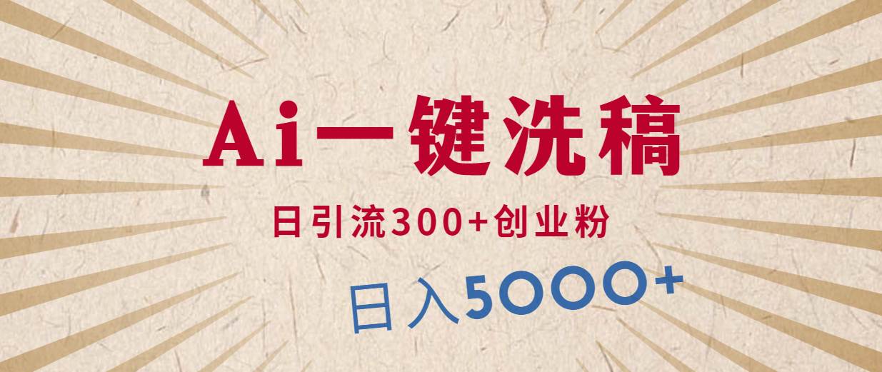 利用AI洗稿，发豪车视频，日引流300+创业粉，单日变现5000+的一个项目-项目网