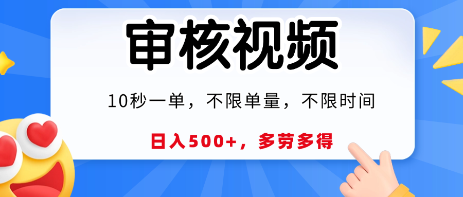 视频审核，10秒一单，日入500+，多劳多得！-91项目网