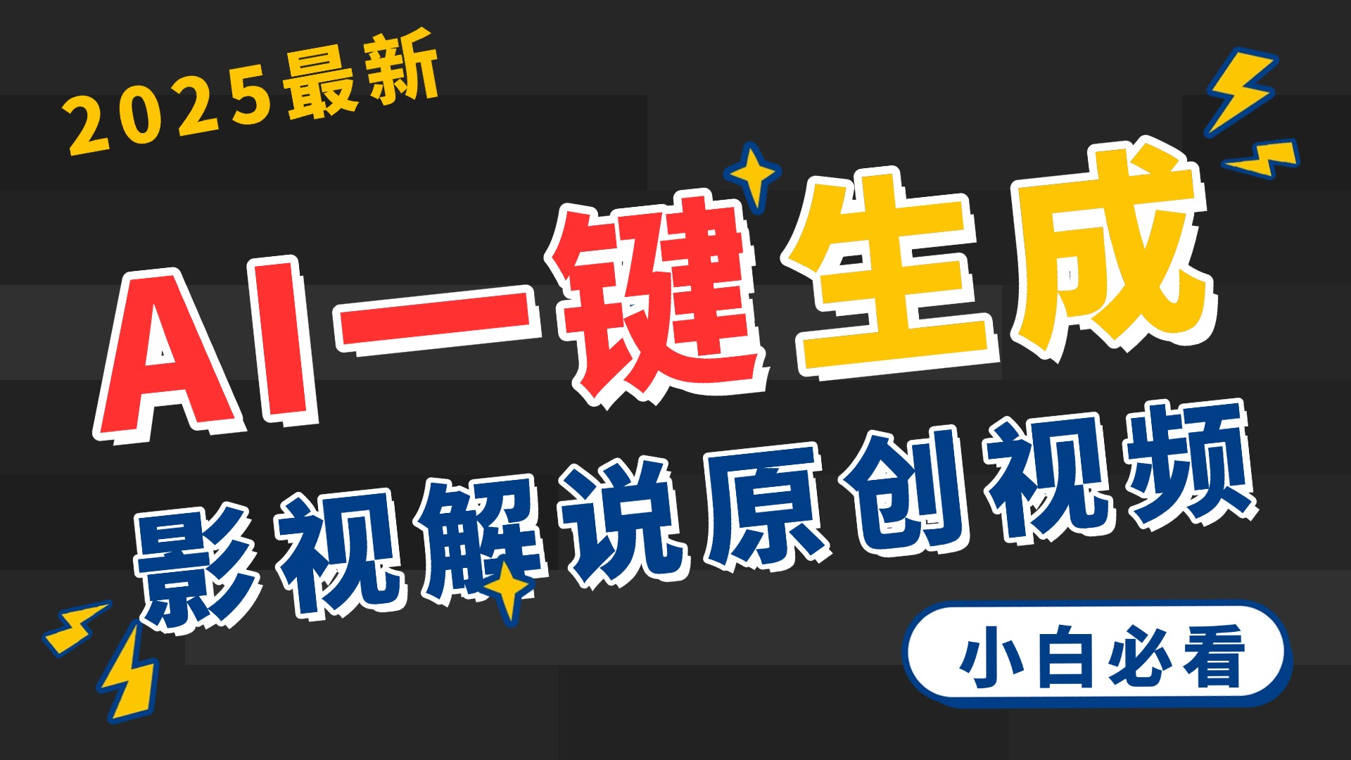 2025 神级AI登场！一键轻点，2分钟生成原创影视解说。多平台闪电发布，日进斗金，轻松日入3000+-91项目网