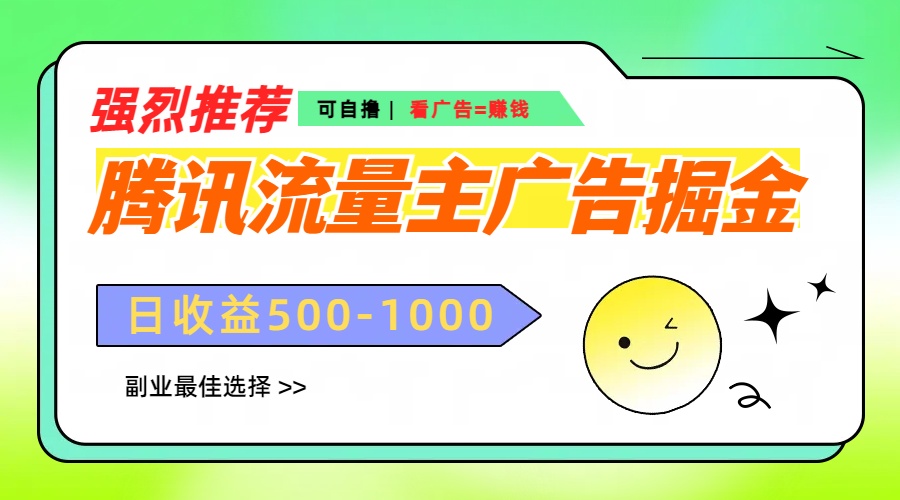 腾讯流量主广告掘金，不一样的自撸玩法，日赚500-1000+，无设备要求-项目网