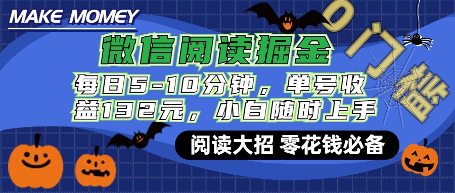 微信阅读新玩法，每日仅需5-10分钟，单号轻松获利132元，零成本超简单，小白也能快速上手赚钱-项目网