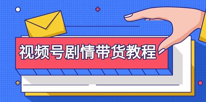 视频号剧情带货教程：注册视频号-找剧情视频-剪辑-修改剧情-去重/等等-项目网