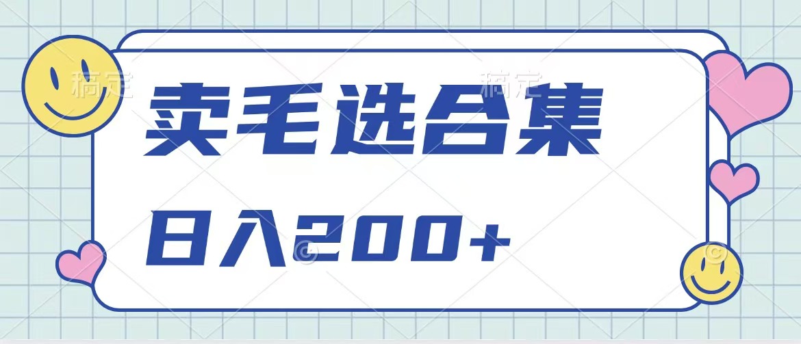 卖电子书 作品自带流量，轻松日入200+-项目网