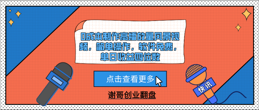 0成本制作高播放量风景视频，简单操作，软件免费，单日收益四位数-91项目网