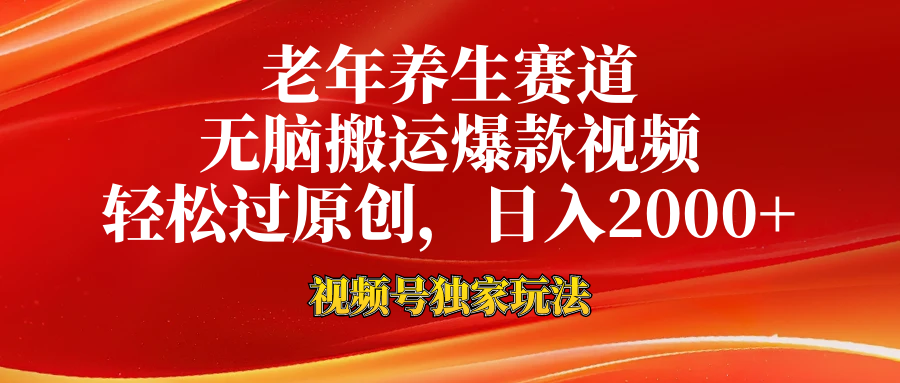 视频号最新玩法，老年养生赛道，无脑一键搬运爆款视频，轻松过原创，日入2000+-项目网