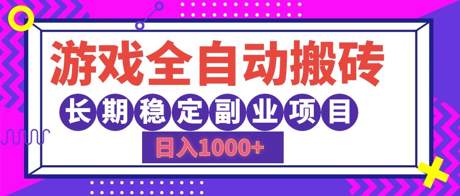 游戏全自动搬砖，日入1000+，小白可上手，长期稳定副业项目-项目网
