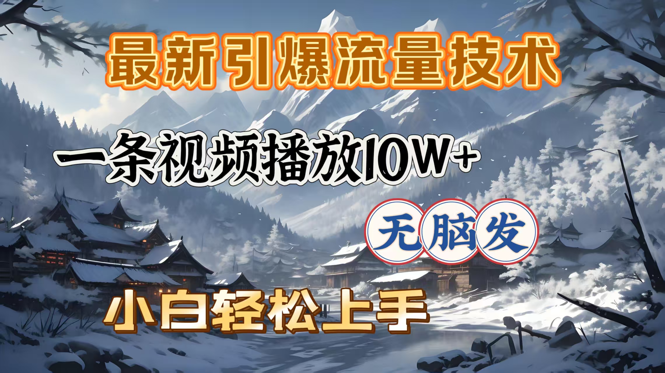 最新引爆流量技术，一条视频播放10W＋，无脑发，小白轻松上手-项目网