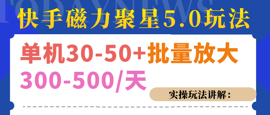 磁力聚星游戏看广告单机30-50+，实操核心教程-项目网