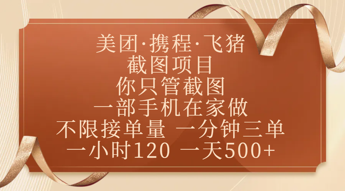 美团、携程、飞猪截图项目，你只管截图，一部手机在家做，不限接单量，一分钟三单，收益秒到账，正规平台无套路，一小时120，一天500+-91项目网