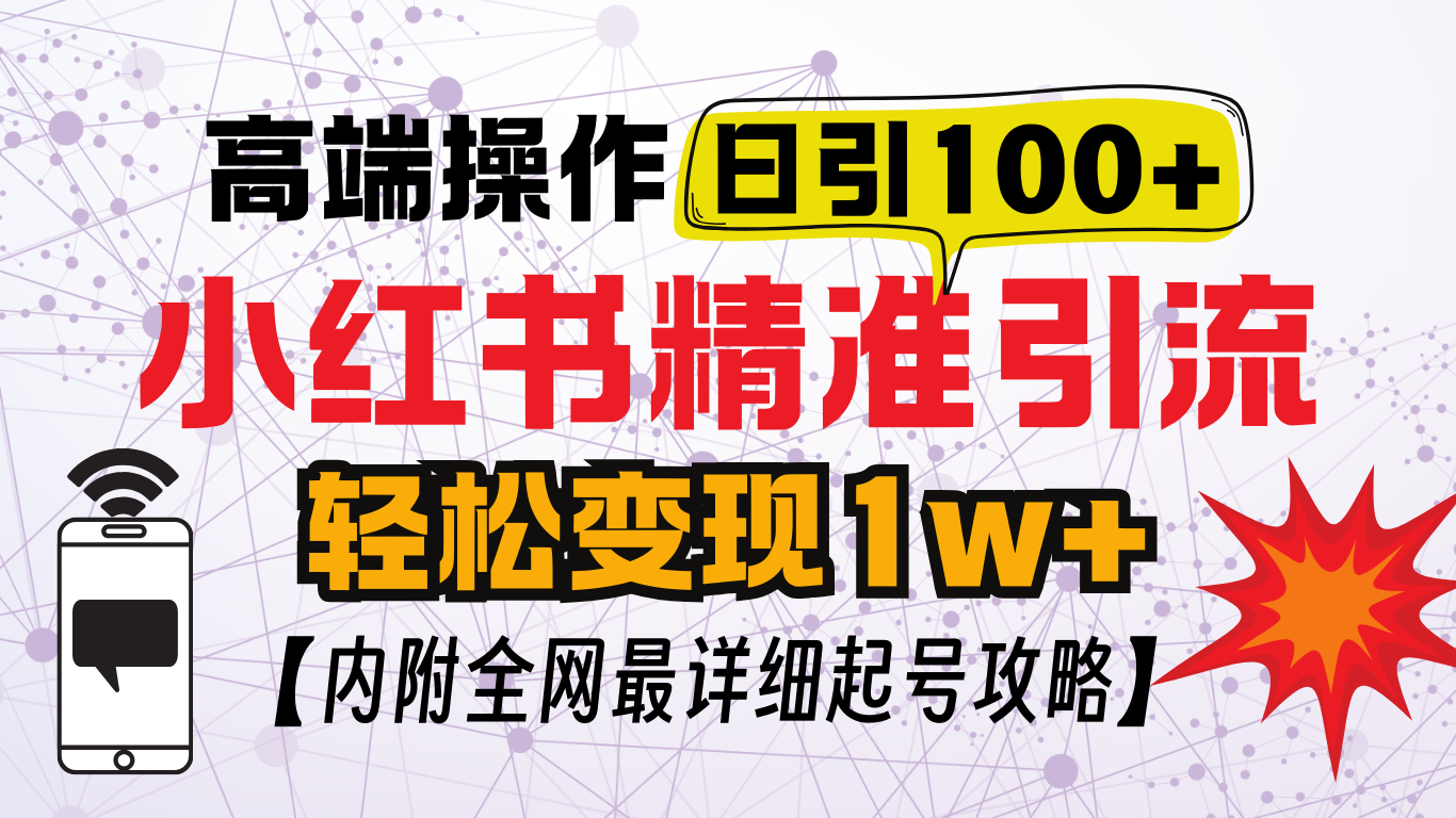 小红书顶级引流玩法，一天100粉不被封，实操技术！-项目网