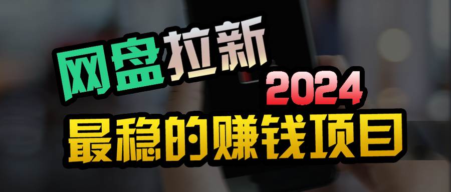 小白可轻松日入100+，稳定收益才是王道-项目网
