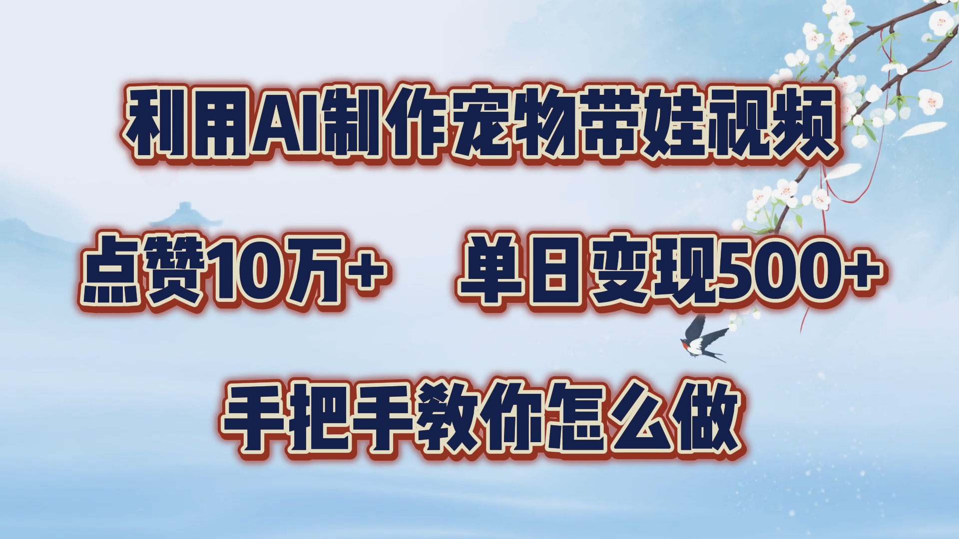 利用AI制作宠物带娃视频，轻松涨粉，点赞10万+，单日变现三位数！手把手教你怎么做-项目网