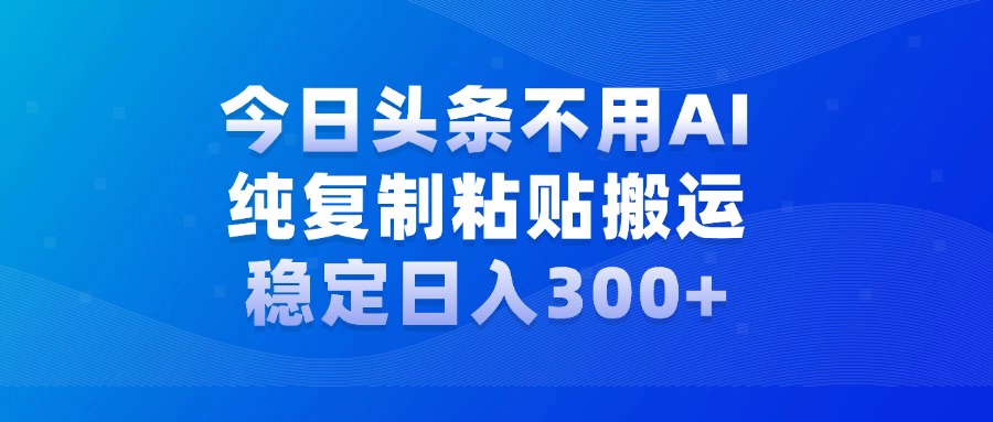 今日头条新玩法，学会了每天多挣几百块-项目网