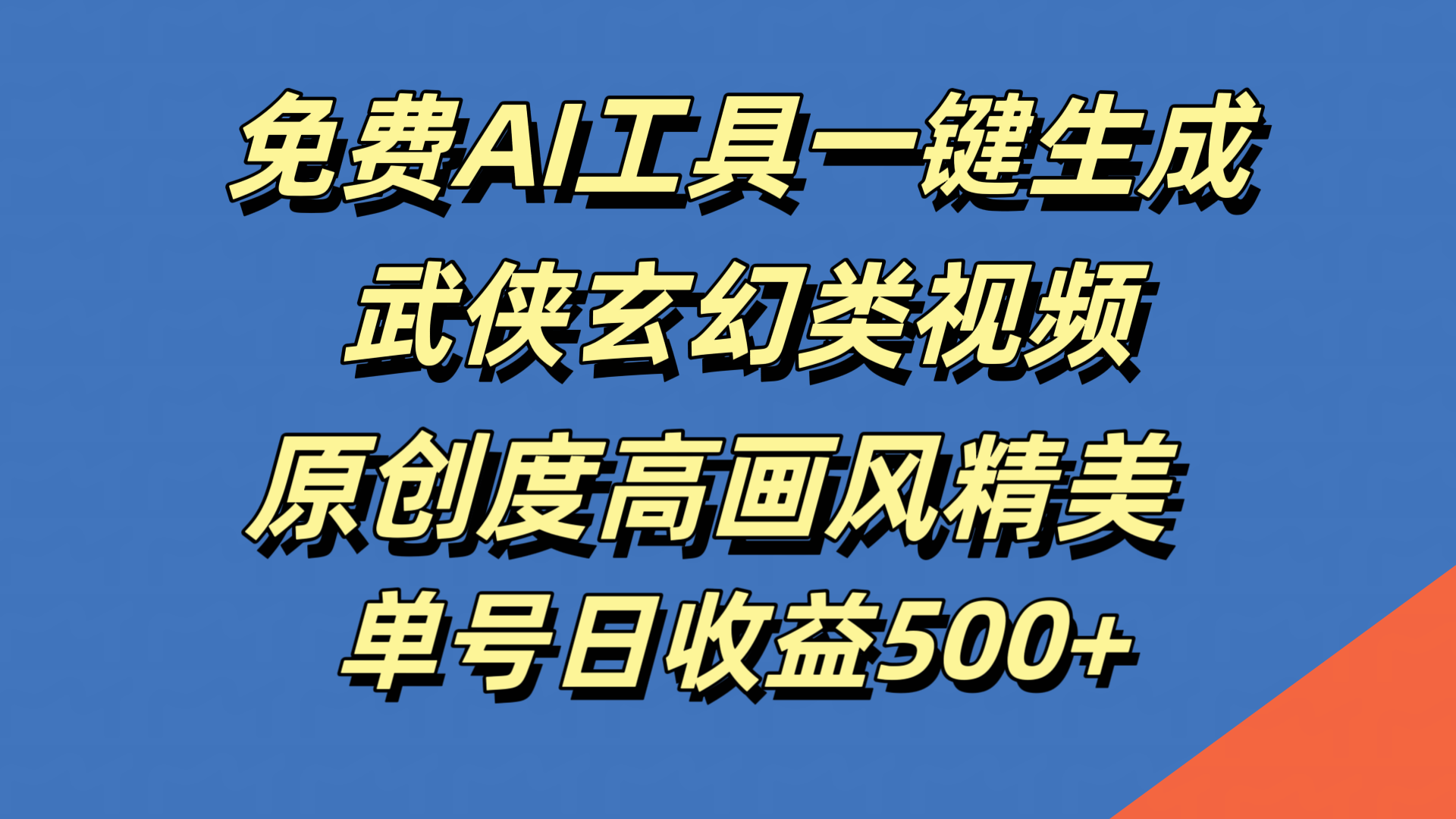 免费AI工具一键生成武侠玄幻类视频，原创度高画风精美，单号日收益500+-项目网