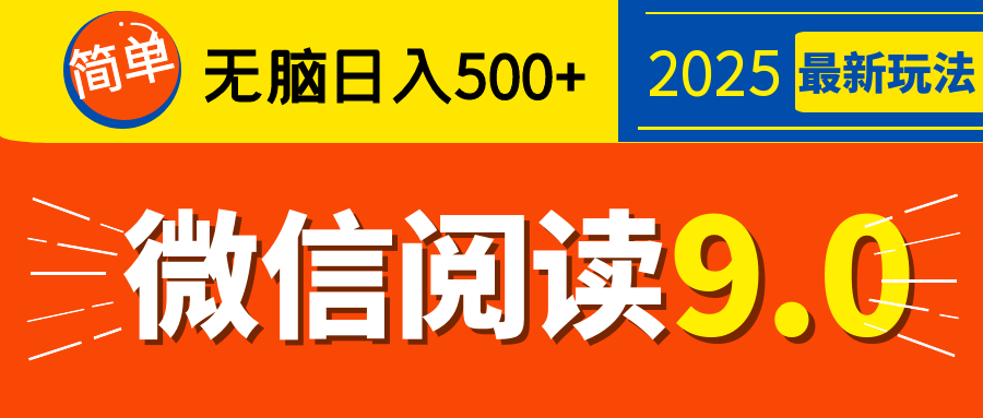 再不看就晚了！2025 微信阅读 9.0 全新玩法，0 成本躺赚，新手日入 500 + 不是梦-项目网
