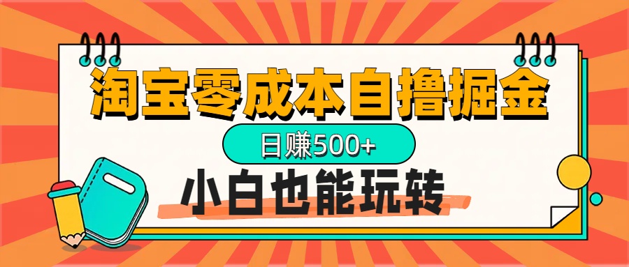 淘宝自撸掘金升级版，日赚1000+，多号多撸，小白也能玩转-项目网