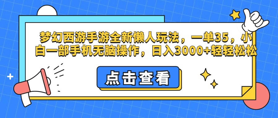 梦幻西游手游，全新懒人玩法，一单35，小白一部手机无脑操作，日入3000+轻轻松松-项目网
