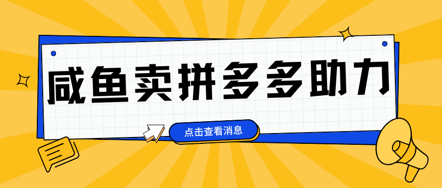 小白做咸鱼拼多多助力拼单，轻松好上手，日赚800+-项目网
