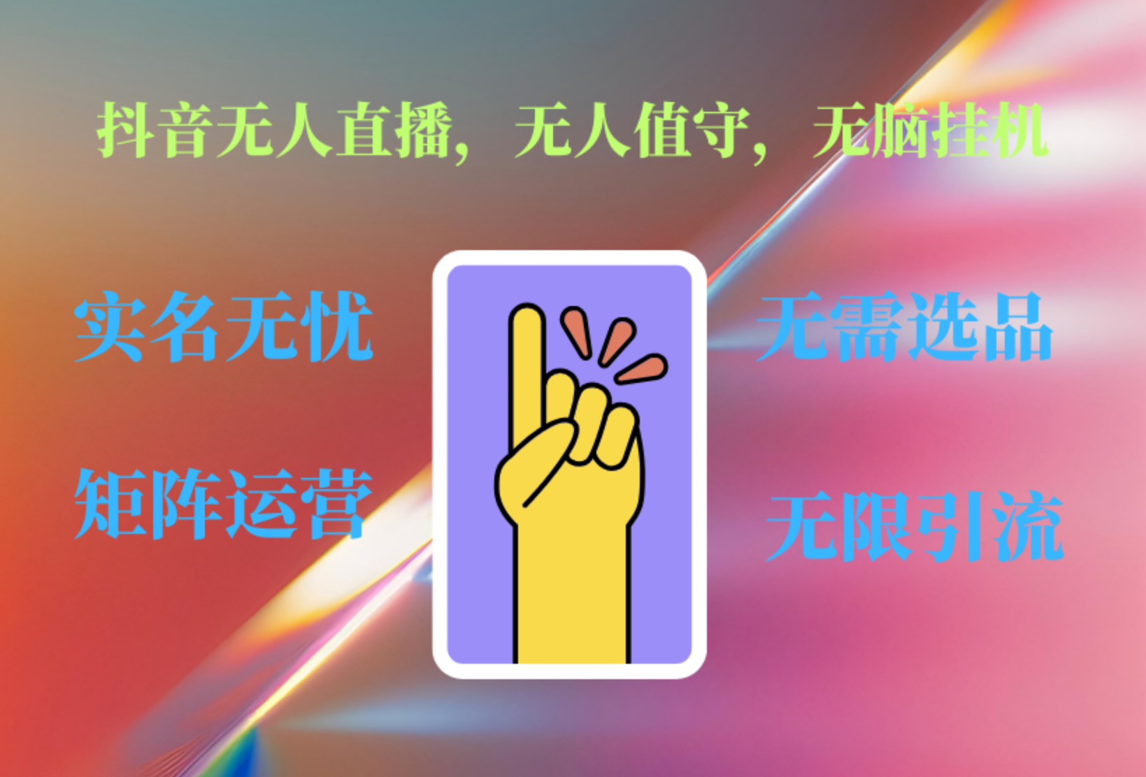 抖音无人直播、无人值守、无脑挂机，日入1000+-项目网