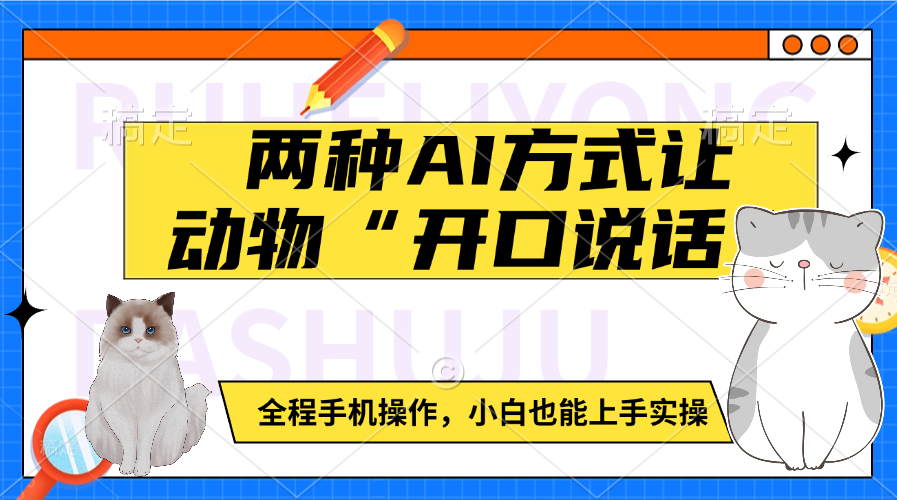 两种AI方式让动物“开口说话”  全程手机操作，小白也能上手实操-项目网