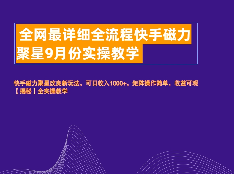 全网最详细全流程快手磁力聚星实操教学-项目网