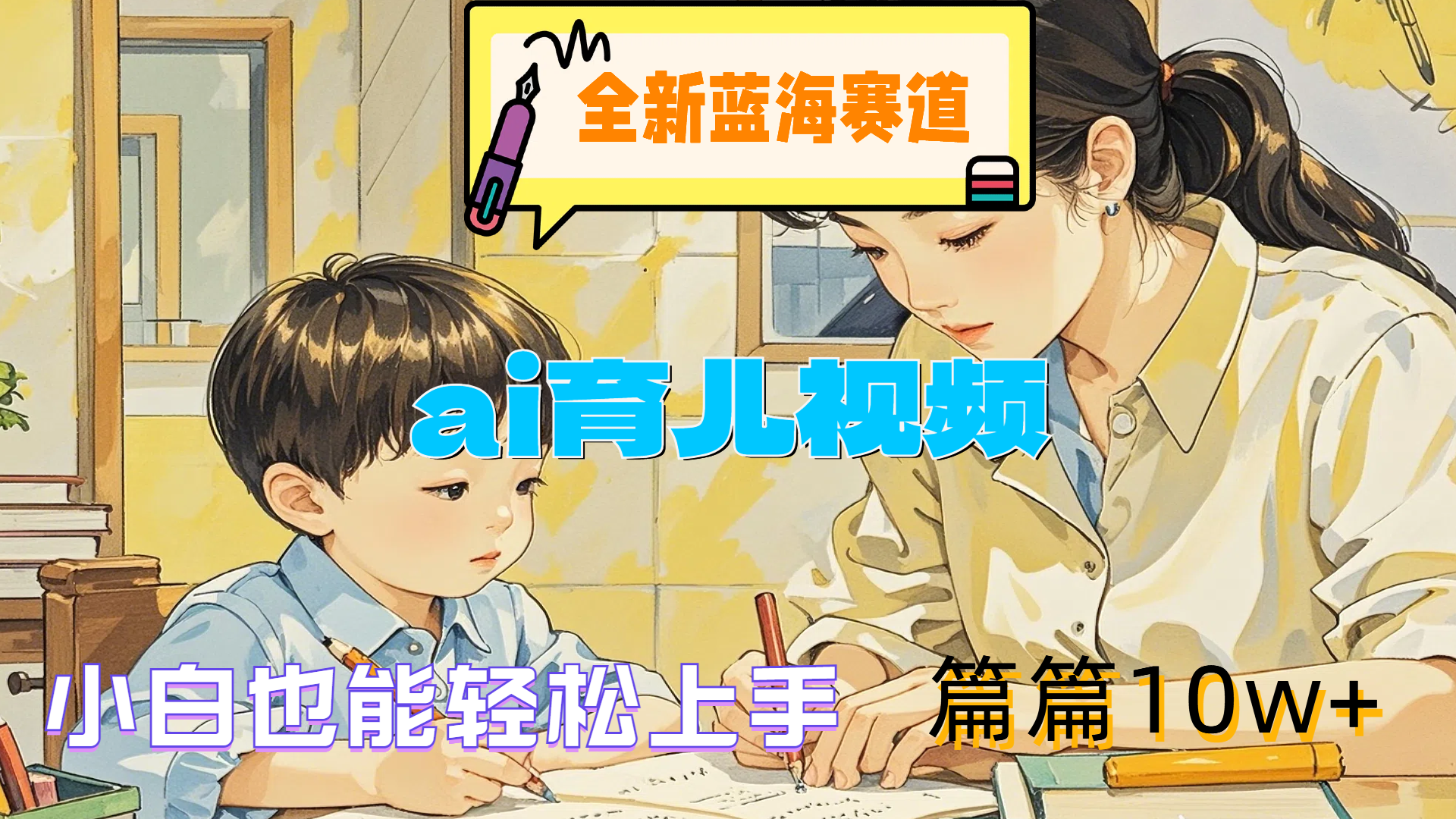 全新蓝海赛道-ai育儿视频，小白也能轻松上手，篇篇10w+-项目网