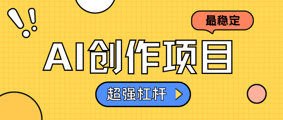 AI创作项目日入1000+超级稳定-项目网