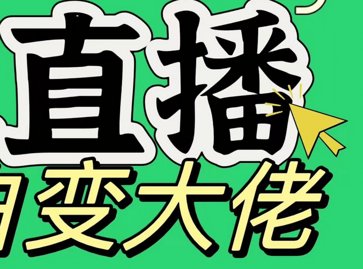淘宝无人直播，蓝海项目，躺赚，纯挂机！日变现1000+-项目网