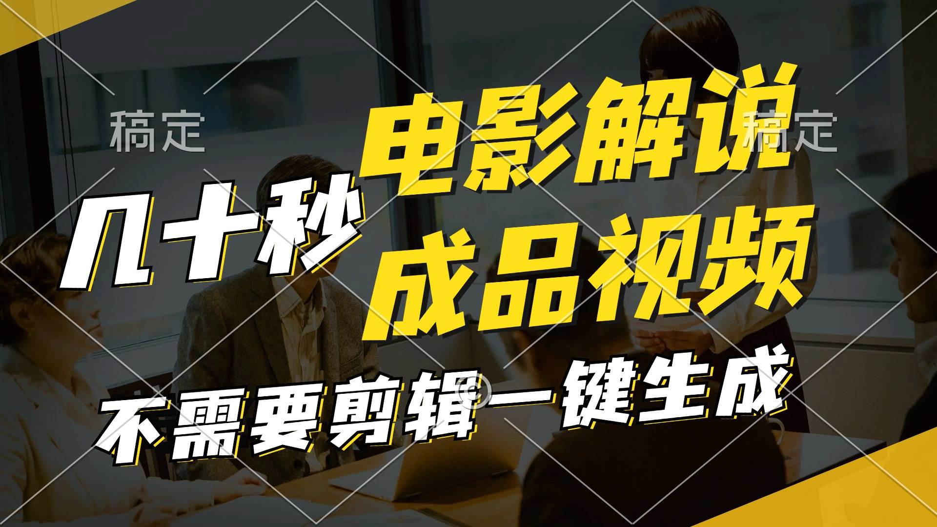 一键生成原创影视解说视频，十秒钟生成文案，解说，背景音乐视频成品-项目网