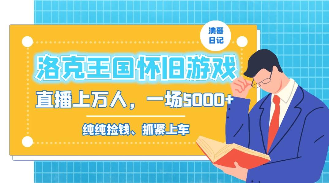 洛克王国怀旧游戏无人直播，年轻受众超多，一场直播上万人，日入5000+-项目网