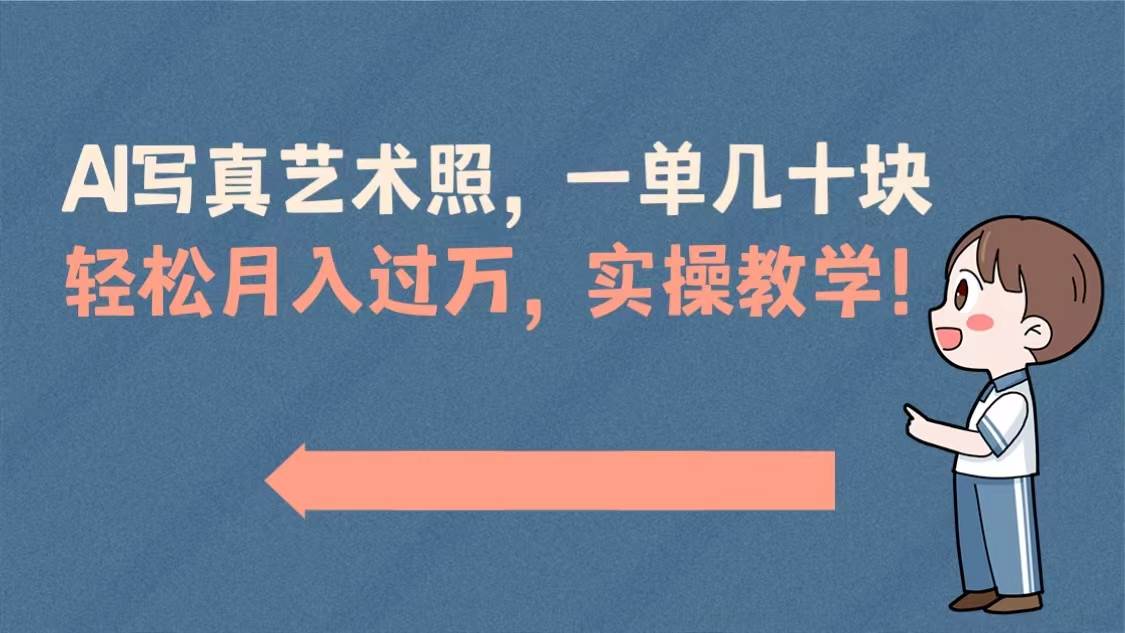 AI写真艺术照，一单几十块，轻松月入过万，实操演示教学！-项目网