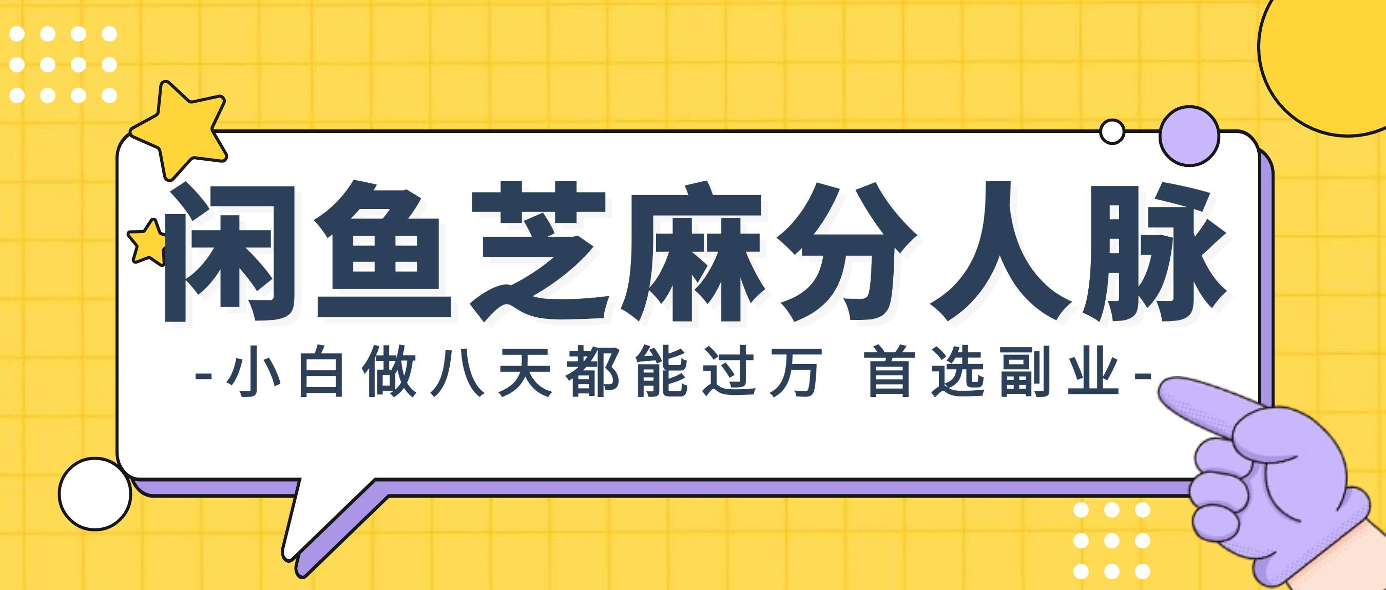 闲鱼芝麻分人脉，小白做八天，都能过万！首选副业！-项目网