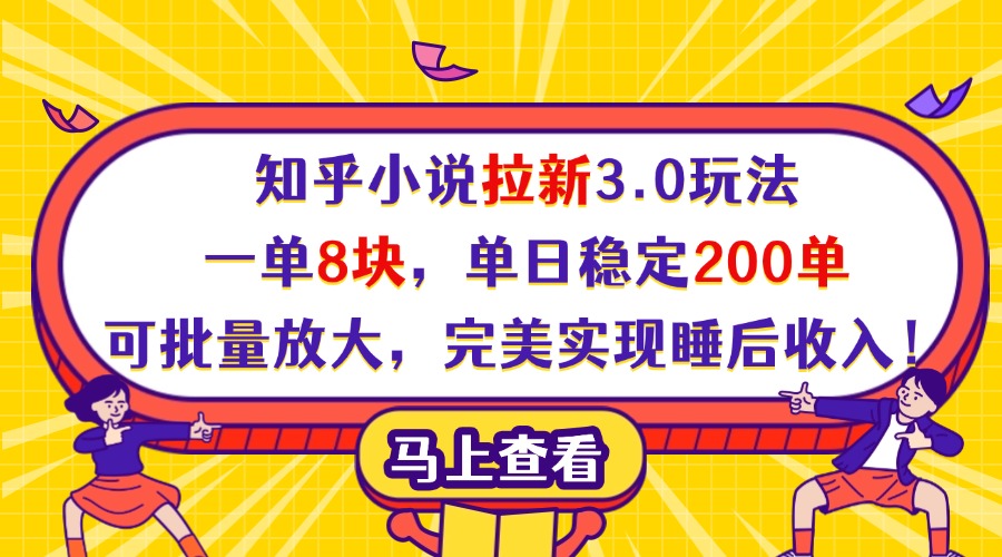 知乎小说拉新3.0玩法，一单8块，单日稳定200单，可批量放大，完美实现睡后收入！-91项目网