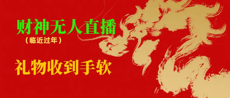 临近年节，抖快等平台必火的项目，财神爷无人直播间，礼物收到手软-项目网