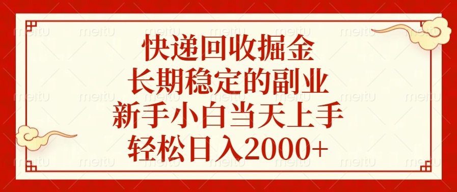 快递回收掘金，长期稳定的副业，轻松日入2000+，新手小白当天上手-项目网