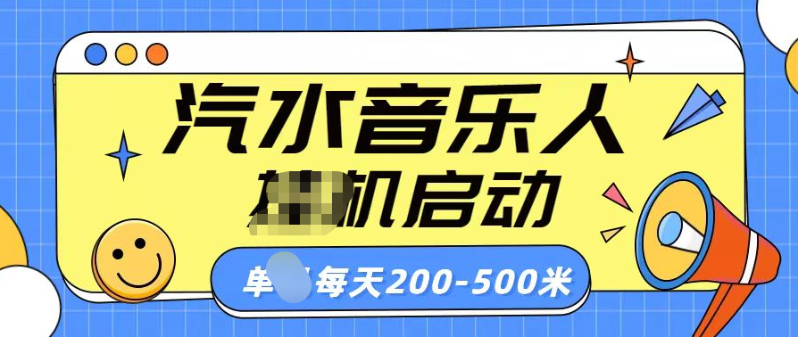 汽水音乐人挂机计划单机每天200-500米-项目网