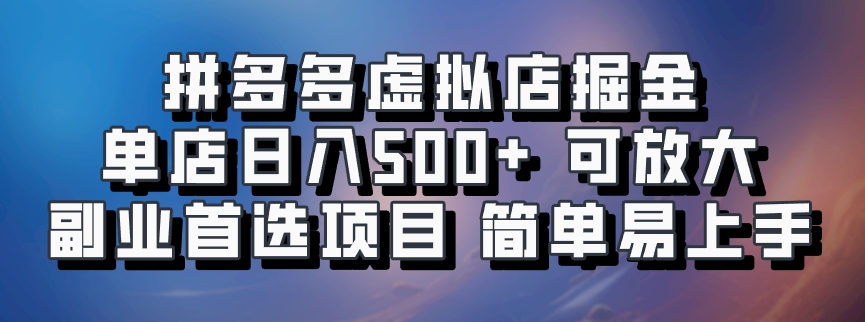 拼多多虚拟店，电脑挂机自动发货，单店日利润500+，可批量放大操作，长久稳定新手首选项目-项目网