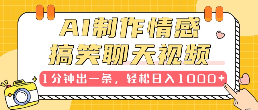 AI制作情感搞笑聊天视频，1分钟出一条，轻松日入1000+，新手也能轻松上手-项目网