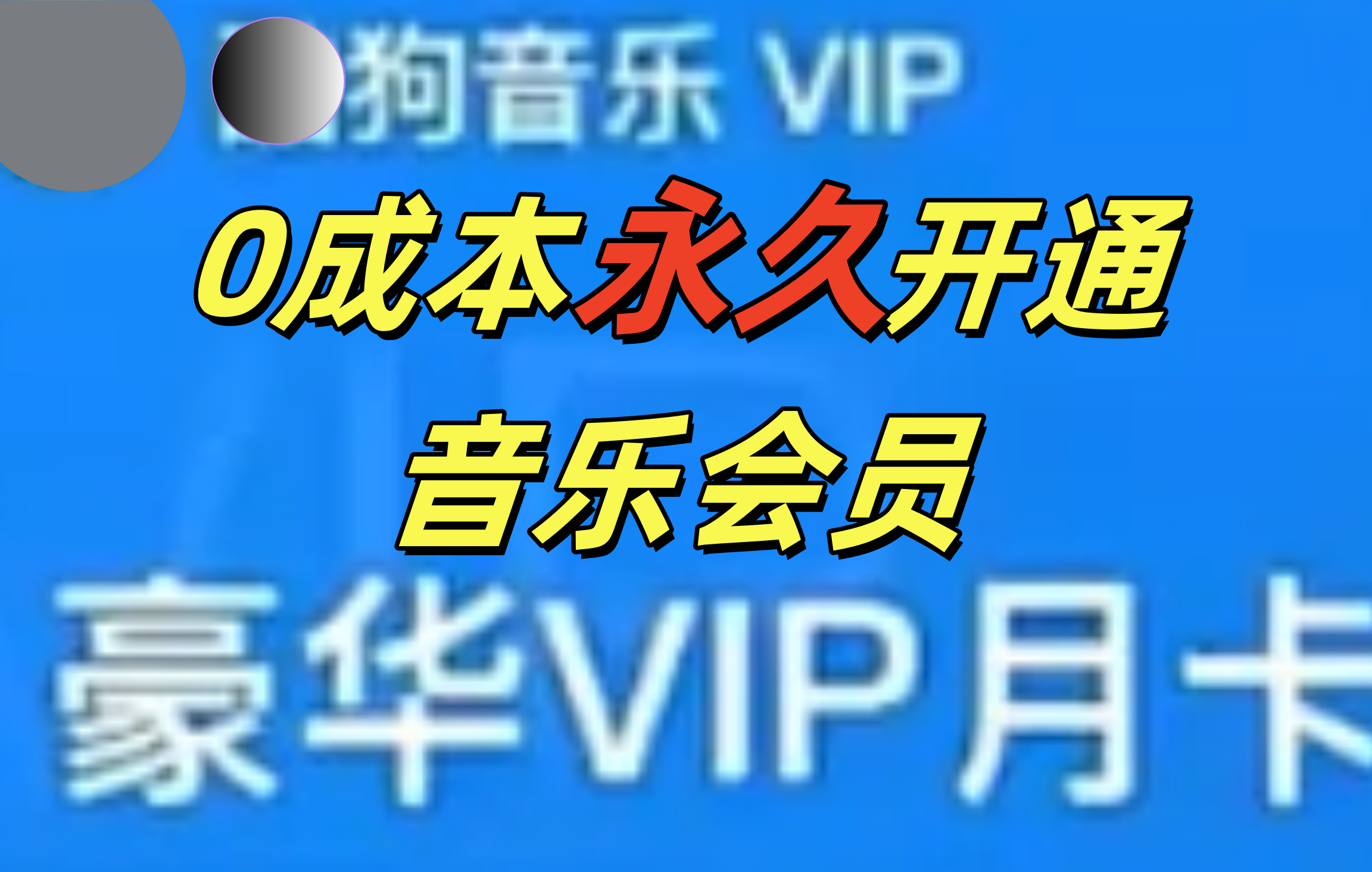 0成本永久音乐会员，可自用可变卖，多种变现形式日入300-500-项目网