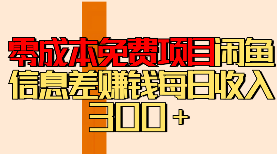 零成本免费项目分享闲鱼信息差赚钱每日收入300＋-项目网