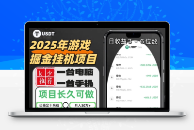 独家搞钱项目-USDT游戏掘金-全自动挂机-项目网