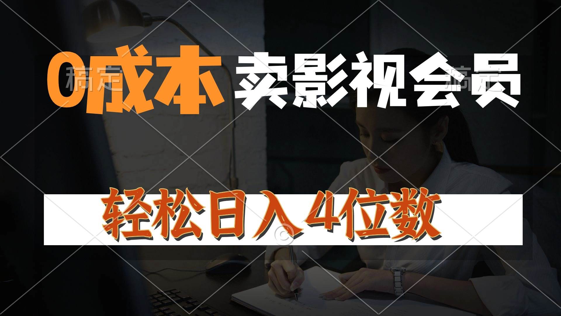 0成本售卖影视会员，一天上百单，轻松日入4位数，月入3w+-项目网