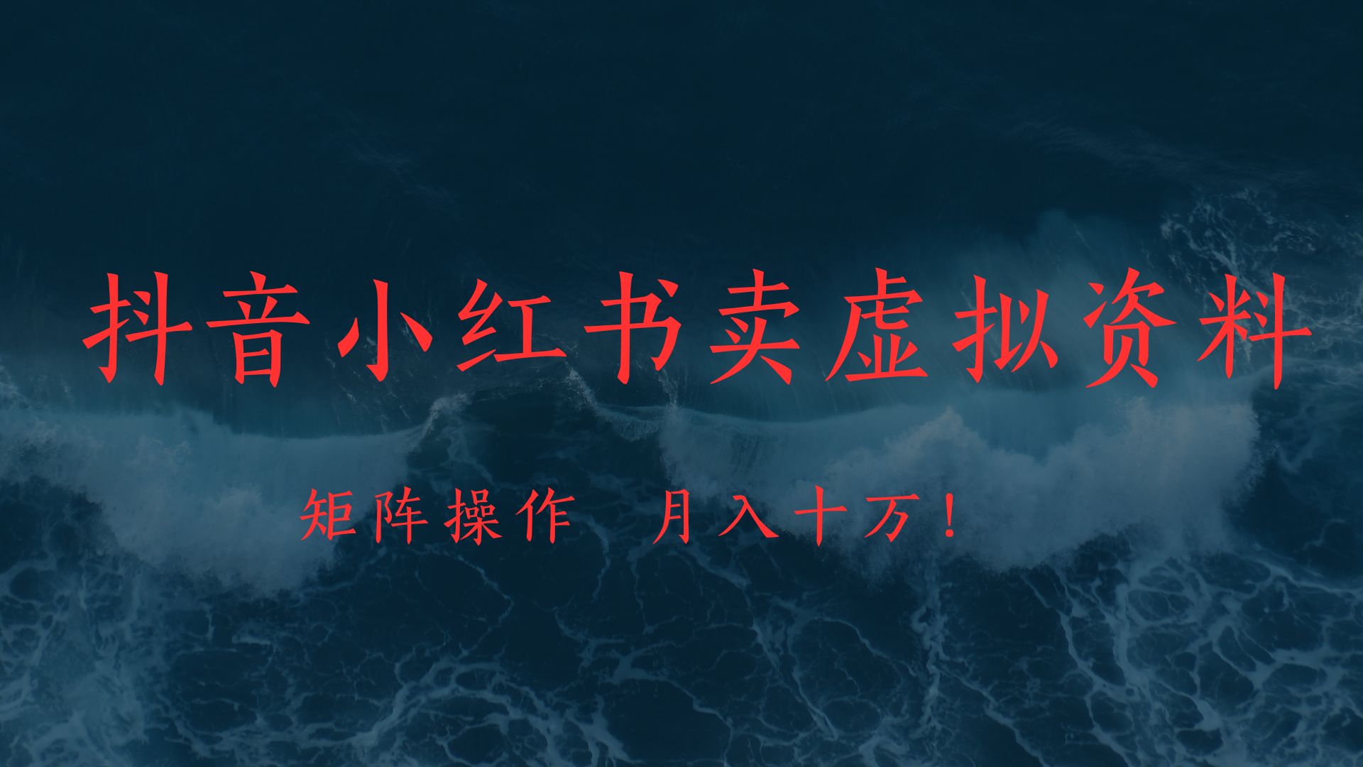 抖音小红书卖虚拟教辅、公务员资料，矩阵操作、月入十万!-91项目网