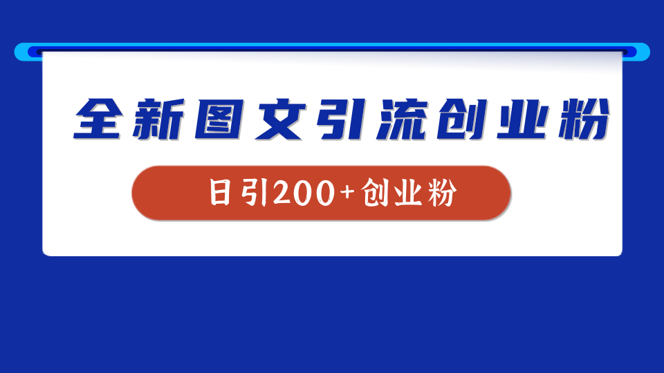 全新创业粉引流思路，我用这套方法稳定日引200+创业粉-项目网